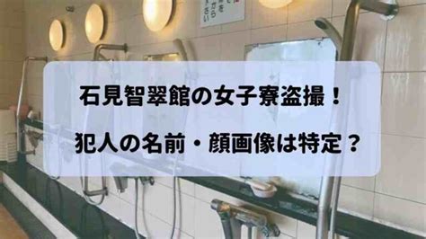 女子 寮 盗撮|石見智翠館高で女子風呂盗撮事件、生徒ら関与とみられ警察が任 .